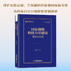 国家战略科技力量建设:理论与实践 商品缩略图0