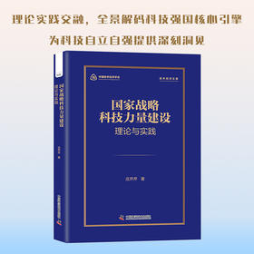 国家战略科技力量建设:理论与实践