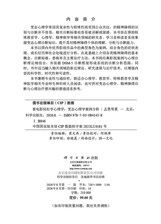 看电影轻松学心理学：变态心理学案例分析 孟景等 9787030841438 商品图2