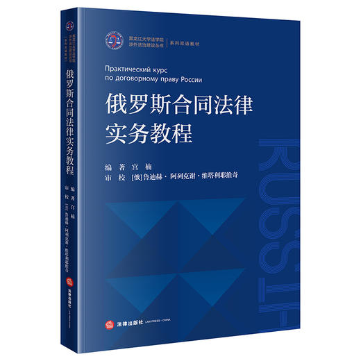 俄罗斯合同法律实务教程    宫楠  编著   法律出版社 商品图7