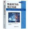 数据科学的统计基础 商品缩略图0