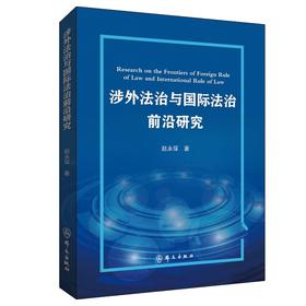 涉外法治与国际法治前沿研究