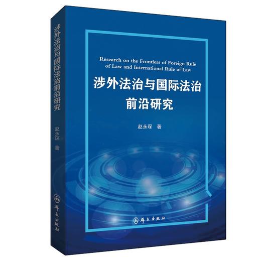 涉外法治与国际法治前沿研究 商品图0