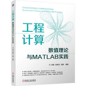 工程计算:数值理论与MATLAB实践