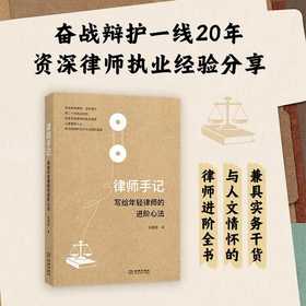 律师手记:写给年轻律师的进阶心法