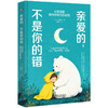亲爱的,不是你的错:心理学家教你终结代际创伤 商品缩略图0