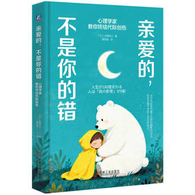 亲爱的,不是你的错:心理学家教你终结代际创伤