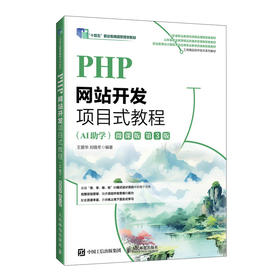 PHP网站开发项目式教程:AI助学(微课版)(第3版)