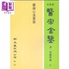 预售 【中商原版】杂病心法要诀 港台原版 吴谦 等 新文丰出版 商品缩略图0