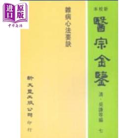 预售 【中商原版】杂病心法要诀 港台原版 吴谦 等 新文丰出版