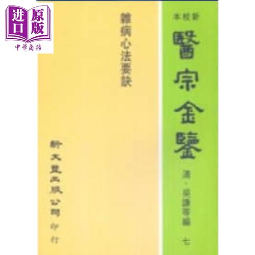 预售 【中商原版】杂病心法要诀 港台原版 吴谦 等 新文丰出版 商品图0