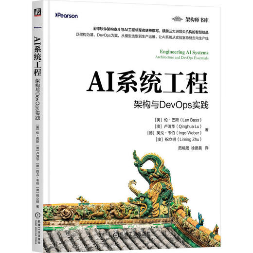 AI系统工程:架构与DevOps实践 商品图0