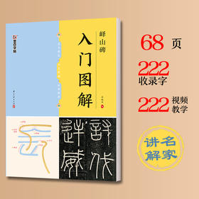 《峄山碑》入门图解