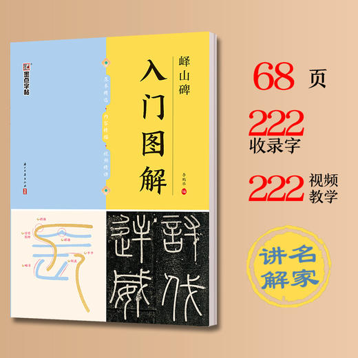 《峄山碑》入门图解 商品图0