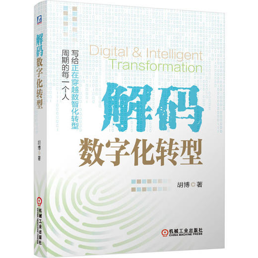 解码数字化转型 商品图0