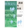 流动与共生:义乌多元文化创业者故事 商品缩略图1