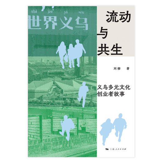 流动与共生:义乌多元文化创业者故事 商品图1