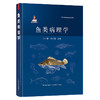 鱼类病理学 商品缩略图1