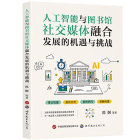 人工智能与图书馆社交媒体融合发展的机遇与挑战