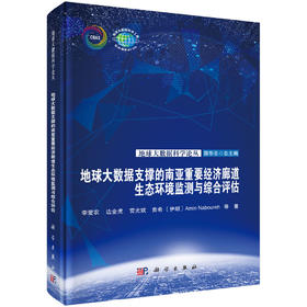 地球大数据支撑的南亚重要经济廊道生态环境监测与综合评估 李爱农等 9787030835017