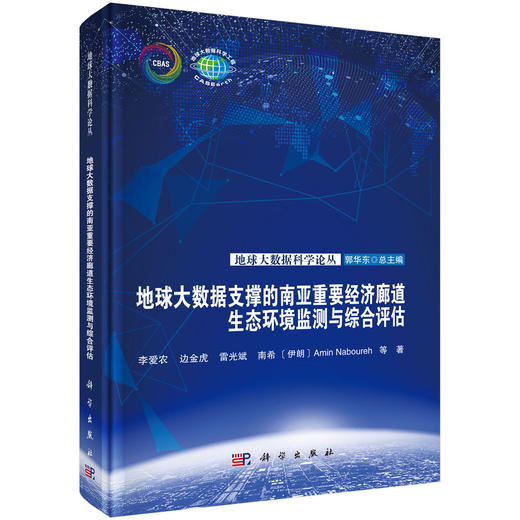 地球大数据支撑的南亚重要经济廊道生态环境监测与综合评估 李爱农等 9787030835017 商品图0