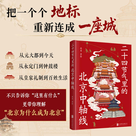 二十四节气里的北京中轴线 商品图2