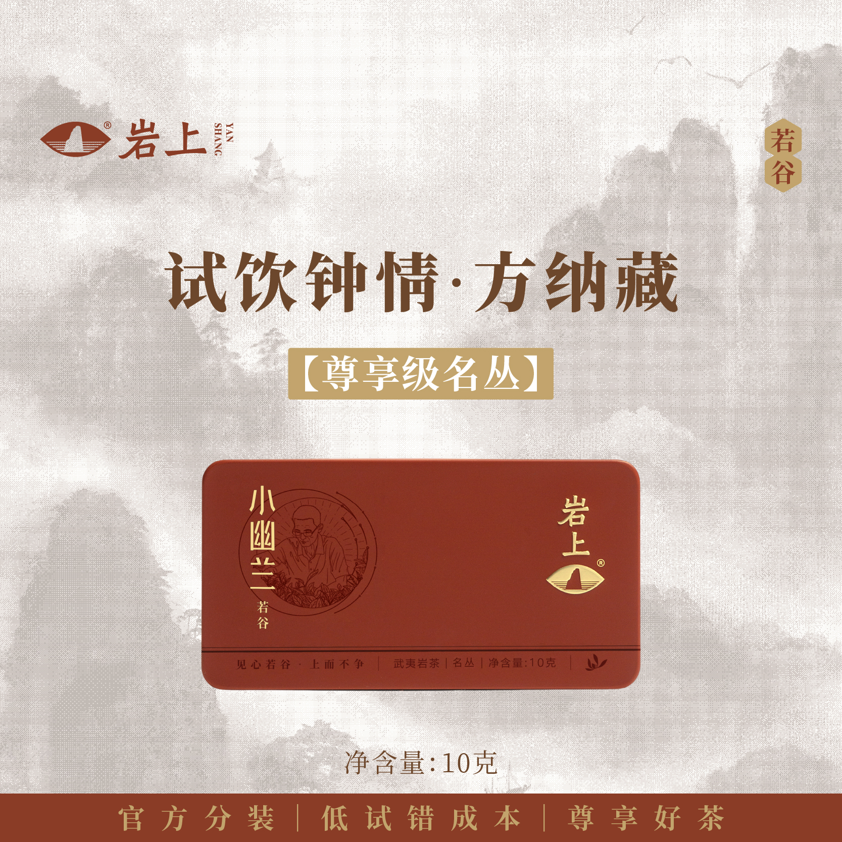 体验装 | 若谷·小幽兰 | 10g（10gx1泡）
