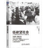 低欲望社会:人口老龄化的经济危机与破解之道 商品缩略图0