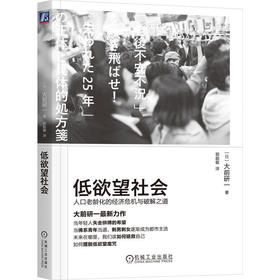 低欲望社会:人口老龄化的经济危机与破解之道