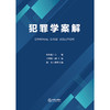 犯罪学案解   应培礼 主编 尹鹤晓 副主编 倪铁 助理主编    法律出版社 商品缩略图1