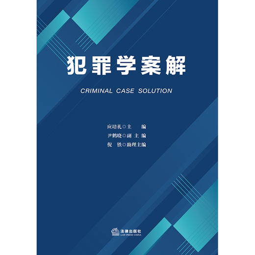 犯罪学案解   应培礼 主编 尹鹤晓 副主编 倪铁 助理主编    法律出版社 商品图1