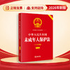 中华人民共和国未成年人保护法（大字实用版·第二版）  法律出版社法规中心   法律出版社 商品缩略图0