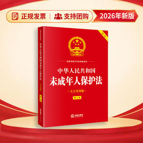 中华人民共和国未成年人保护法（大字实用版·第二版）  法律出版社法规中心   法律出版社
