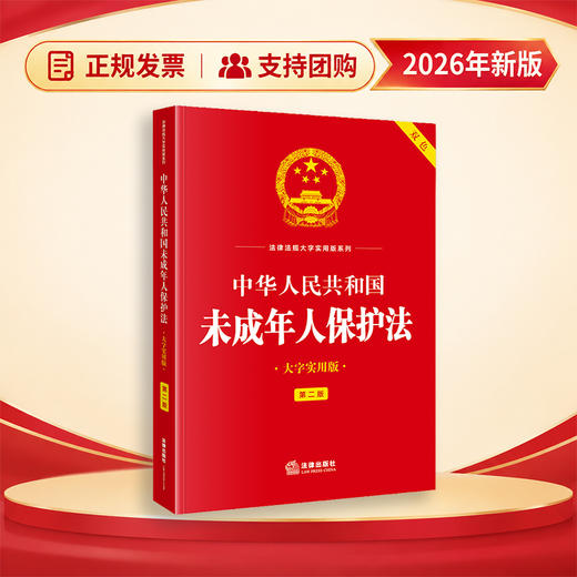 中华人民共和国未成年人保护法（大字实用版·第二版）  法律出版社法规中心   法律出版社 商品图0