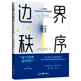 边界与秩序:人工智能伦理挑战和治理实践