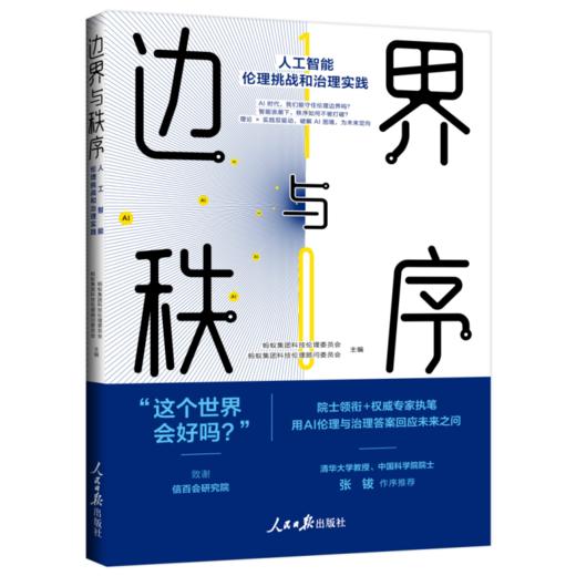 边界与秩序:人工智能伦理挑战和治理实践 商品图0