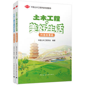 土木工程与美好生活