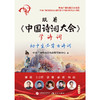 跟着《中国诗词大会》学诗词:初中生必背古诗词 商品缩略图1