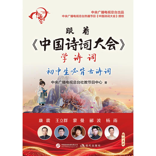 跟着《中国诗词大会》学诗词:初中生必背古诗词 商品图1