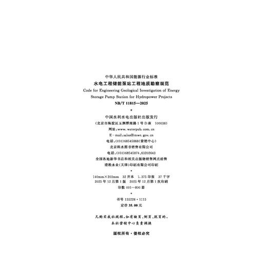 水电工程储能泵站工程地质勘察规范（NB/T 11815—2025） 商品图2