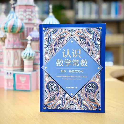 认识数学常数:知识.历史与文化 商品图4