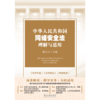 中华人民共和国网络安全法理解与适用 商品缩略图2
