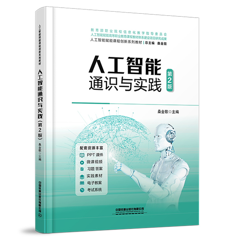 335694人工智能通识与实践（第2版）