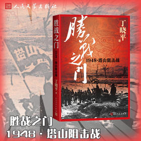 胜战之门:1948:塔山阻击战