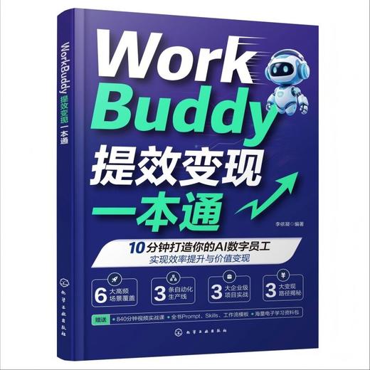 WorkBuddy提效变现一本通 商品图4