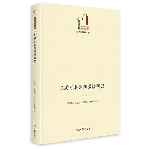 医疗机构薪酬激励研究 商品图0