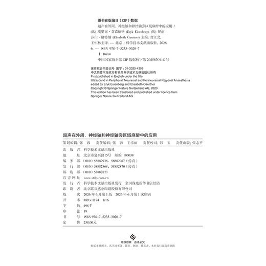 超声在外周.神经轴和神经轴旁区域麻醉中的应用 商品图1