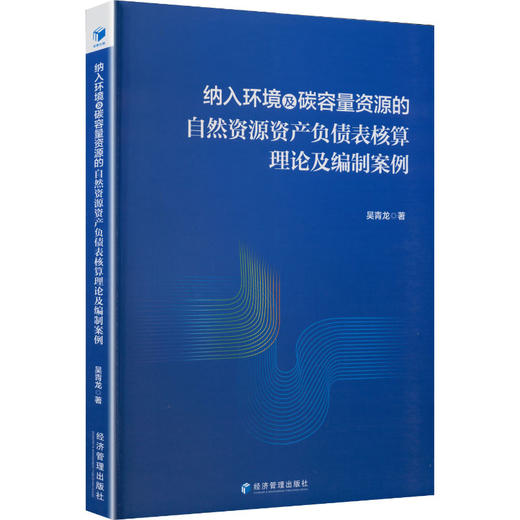 纳入环境及碳容量资源的自然资源资产负债表核算理论及编制案例 商品图2