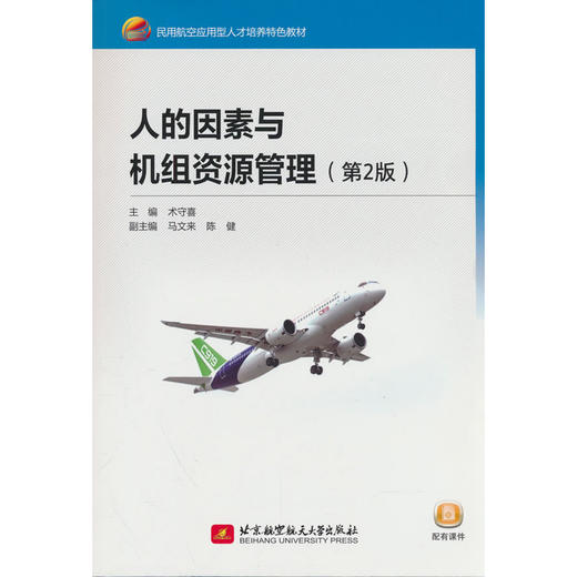 人的因素与机组资源管理(第2版) 商品图0