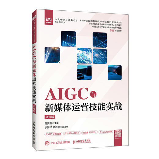 AIGC与新媒体运营技能实战:慕课版 商品图0